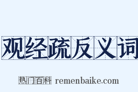 观经疏反义词是什么意思的图片